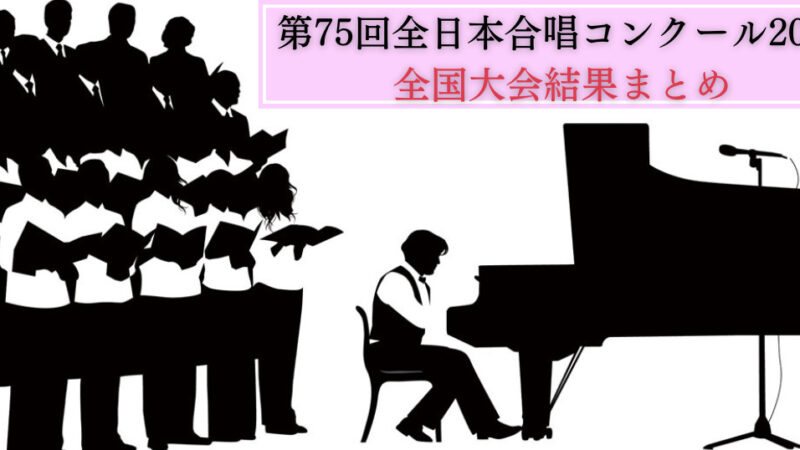 第75回全日本合唱コンクール2022の結果まとめ
