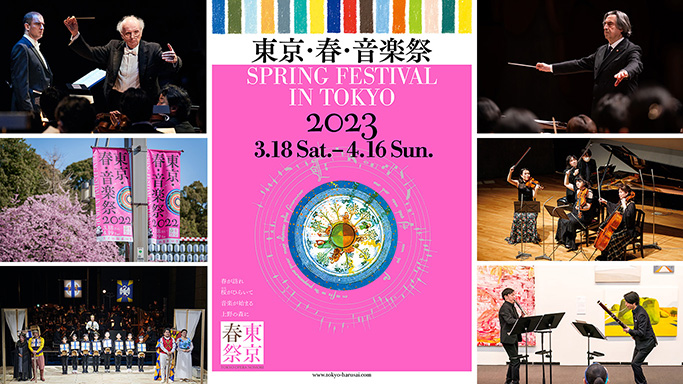【第19回】国内最大級のクラシック音楽の祭典「東京・春・音楽祭2023」概要発表