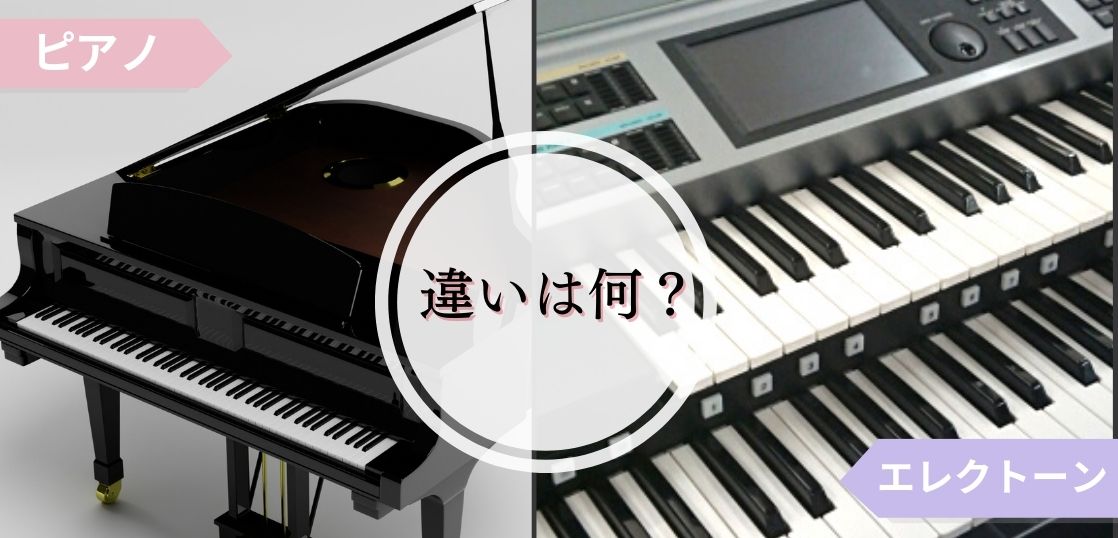 ピアノとエレクトーン、どっちが難しい？違いについても詳しく解説