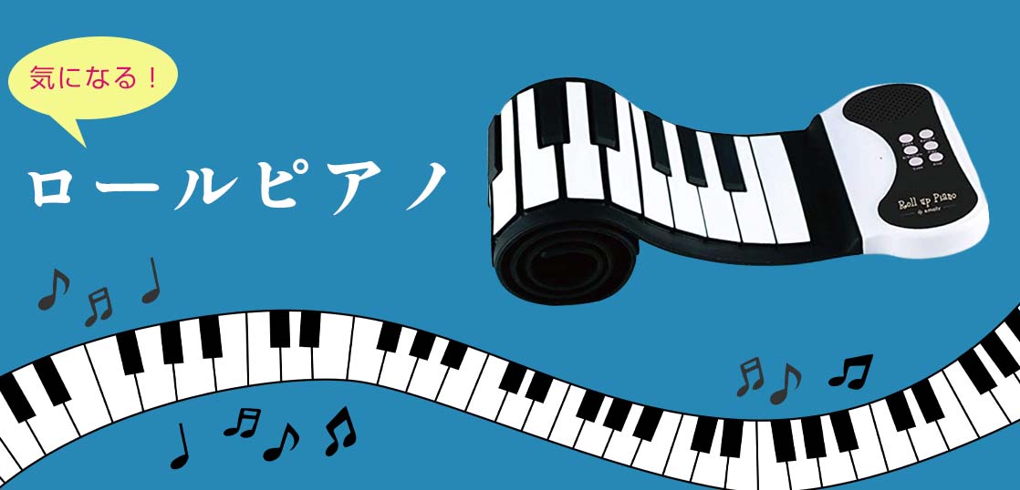 【こう使えば練習になる】ロールピアノおすすめ人気ランキング