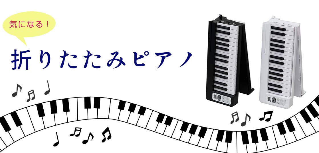 【意外と使える？】鍵盤数から選ぶおすすめの折りたたみピアノ5選！
