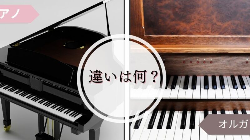 ピアノとオルガンの違いは？どっちが難しい？エレクトーンとの差も解説