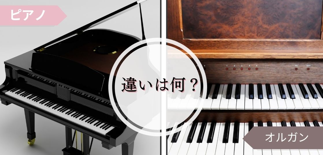 ピアノとオルガンの違いは？どっちが難しい？エレクトーンとの差も解説