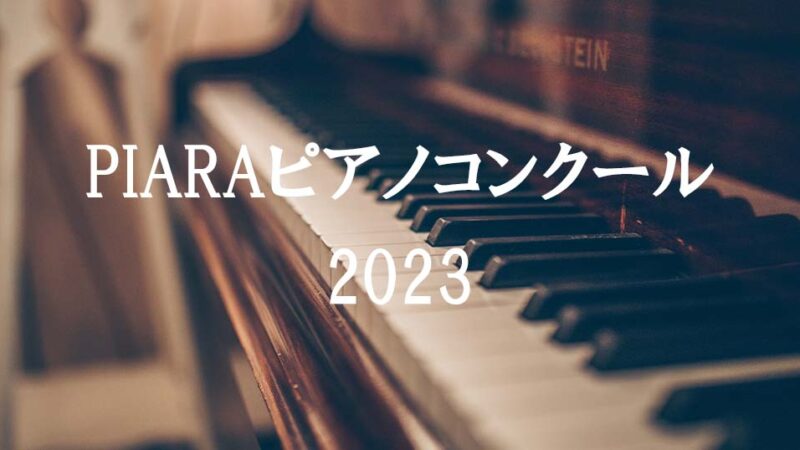 【PIARA ピアラピアノコンクール2023】参加要項や課題曲、レベル等を紹介！