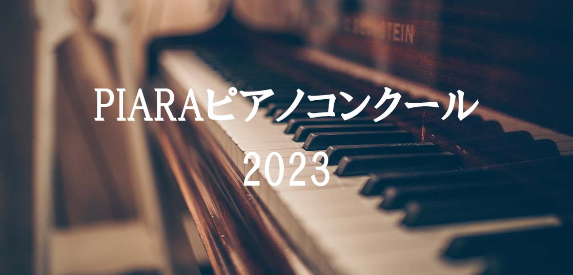 【PIARA ピアラピアノコンクール2023】参加要項や課題曲、レベル等を紹介！