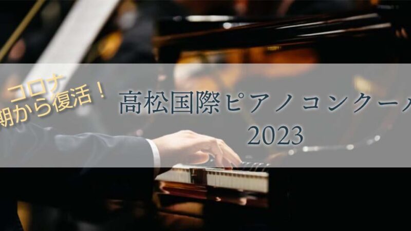 【第5回 高松国際ピアノコンクール(2023)】レベルや日程、課題曲等を紹介
