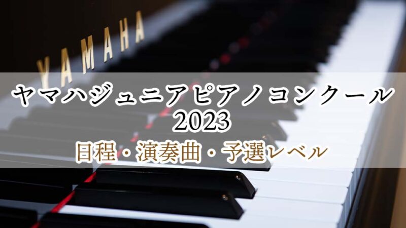【ヤマハジュニアピアノコンクール2023】課題曲や予選のレベル、日程を解説