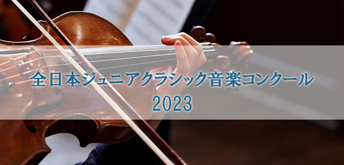 【全日本ジュニアクラシック音楽コンクール2023】大会概要や難易度について解説