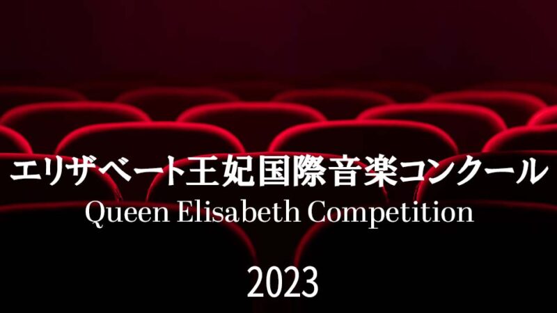 【エリザベート王妃国際音楽コンクール2023】概要や過去の日本人入賞者を紹介
