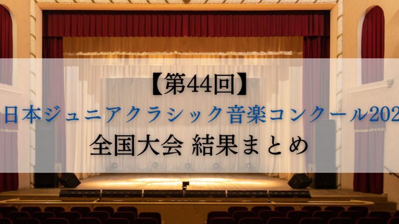 【随時更新】第44回全日本ジュニアクラシック音楽コンクール2023 全国大会 結果まとめ