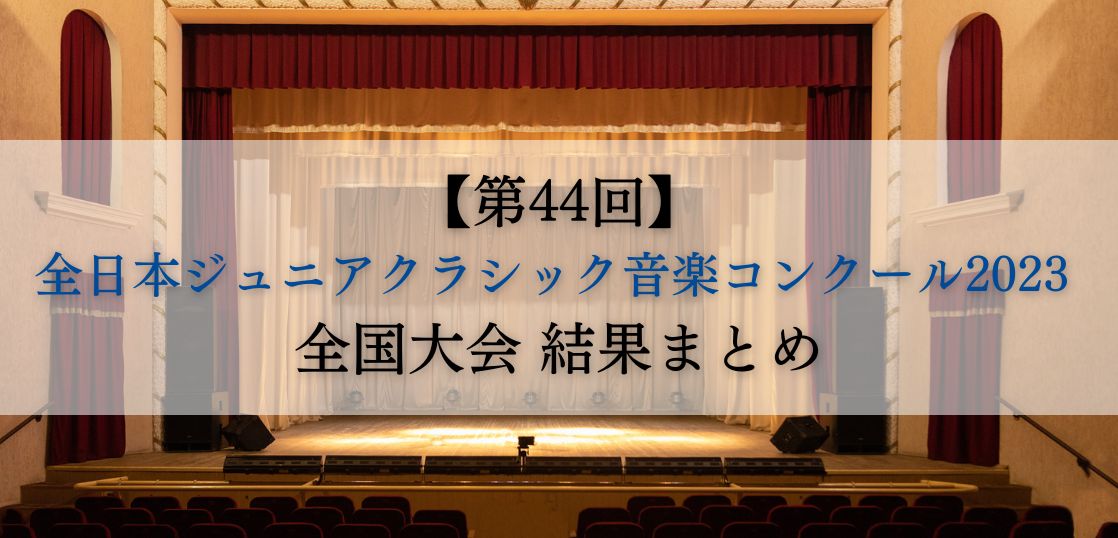 第44回全日本ジュニアクラシック音楽コンクール2023 全国大会 結果まとめ
