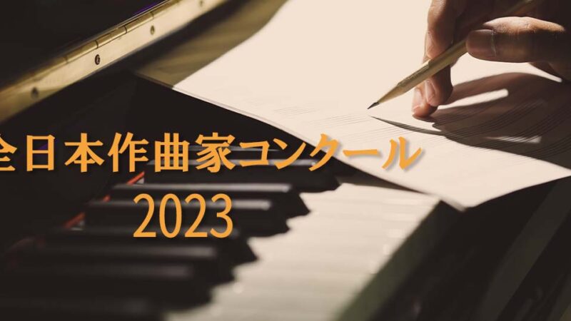 【全日本作曲家コンクール2023】参加資格やレベル等の概要を紹介