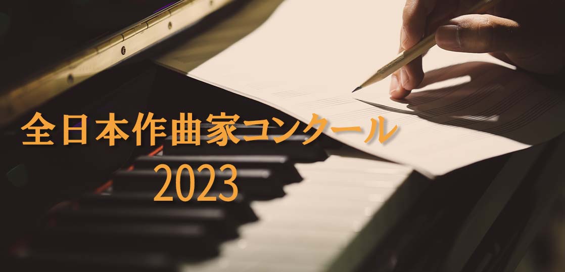 【全日本作曲家コンクール2023】参加資格やレベル等の概要を紹介
