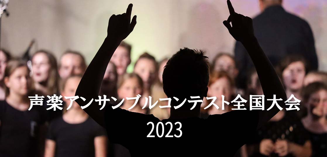声楽アンサンブルコンテスト全国大会2023】会場や日程等の概要を紹介