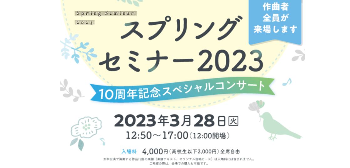【スプリングセミナー2023　10周年記念スペシャルコンサート】開催決定！