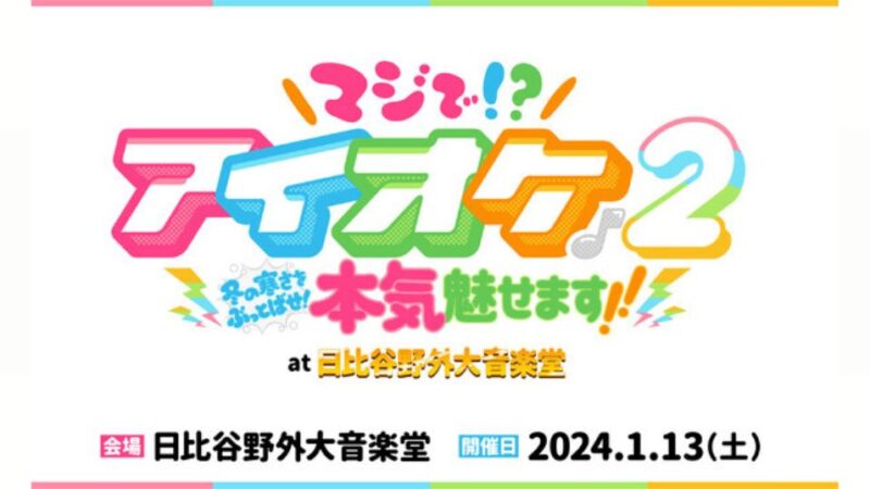 アイドルオーケストラ〈アイオケ〉2024年1月、日比谷野音ワンマンライブ決定！