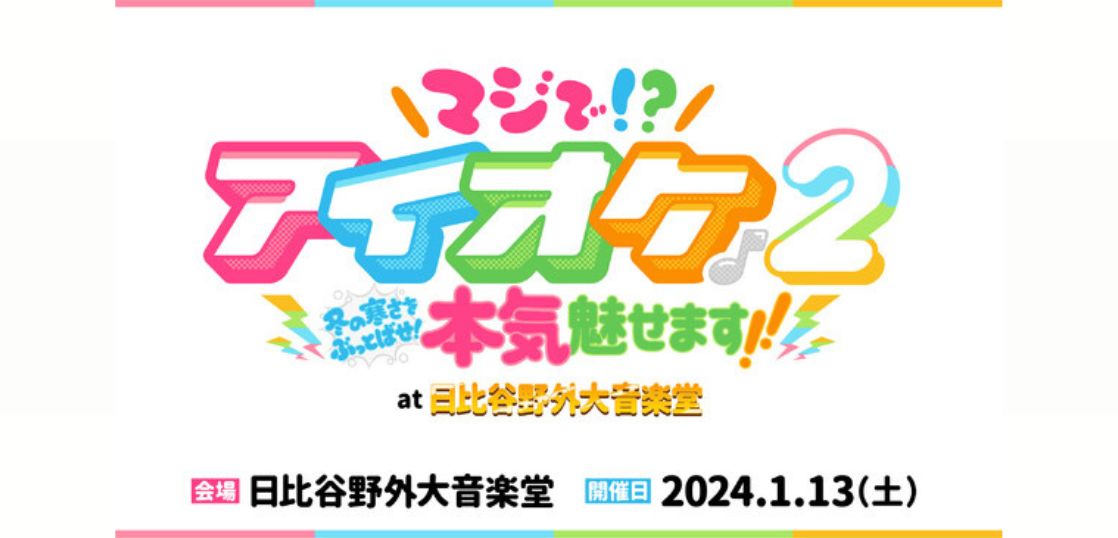 アイドルオーケストラ〈アイオケ〉2024年1月、日比谷野音ワンマンライブ決定！