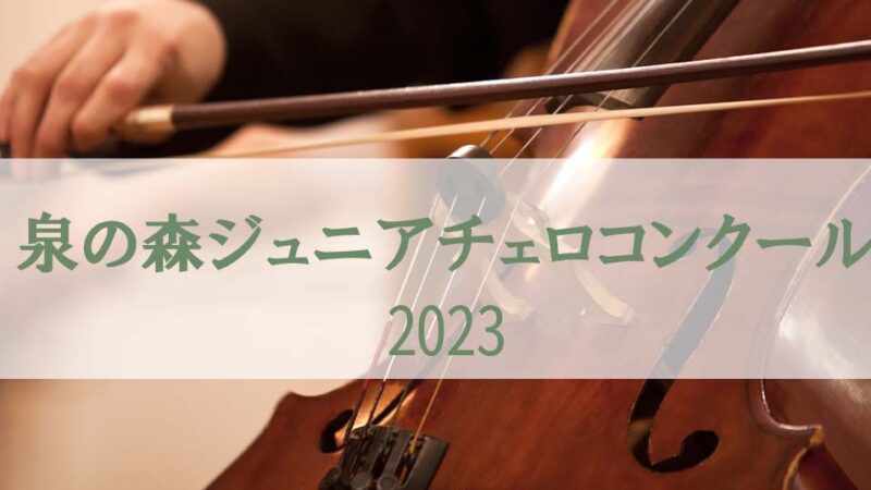 【泉の森ジュニアチェロコンクール2023】課題曲、会場、日程、レベル等の概要を紹介
