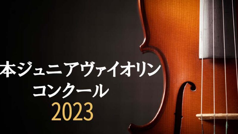 【日本ジュニアヴァイオリンコンクール2023】会場、課題曲、予選日程やレベル等の概要を紹介