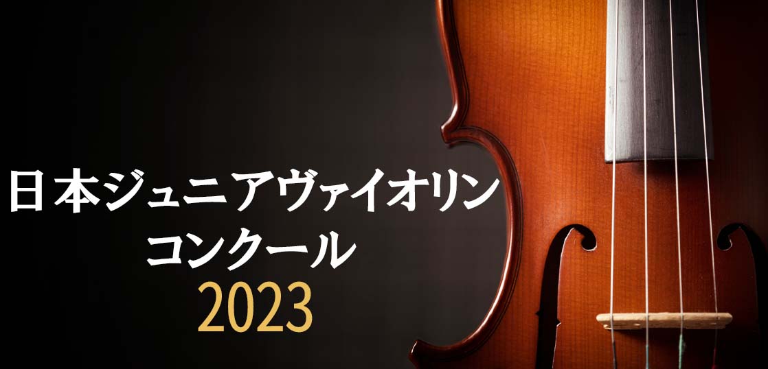 【日本ジュニアヴァイオリンコンクール2023】会場、課題曲、予選日程やレベル等の概要を紹介