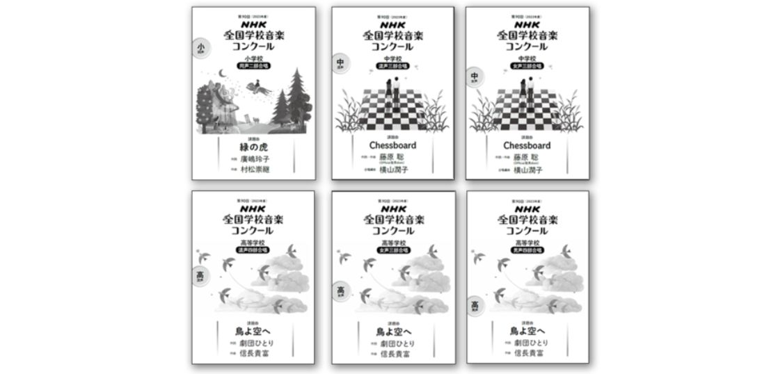 第90回NHK全国学校音楽コンクール課題曲の公式楽譜 4/7発売