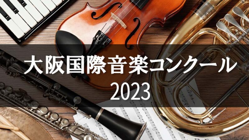 【大阪国際音楽コンクール2023】概要やレベル、過去の入賞者を動画付きで紹介