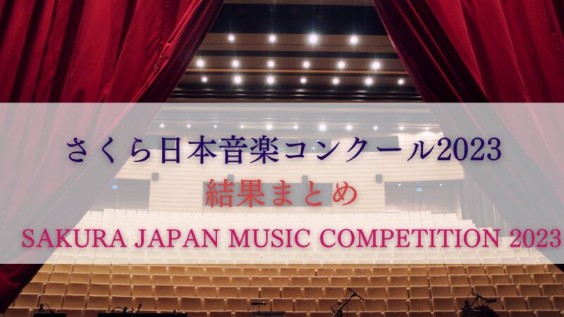 さくら日本音楽コンクール（SAKURA JAPAN MUSIC COMPETITION）2023　結果まとめ
