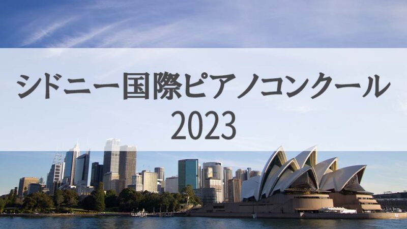 【シドニー国際ピアノコンクール2023】レベル、課題曲、年齢制限等の概要を紹介