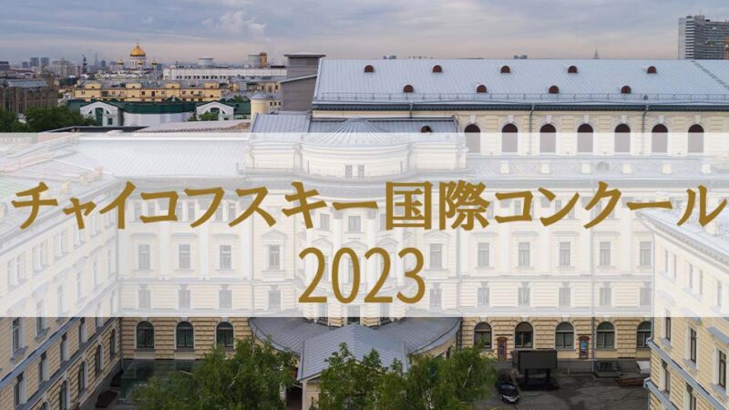 【チャイコフスキー国際コンクール2023】部門や課題曲、歴代の日本人優勝者をあわせて紹介