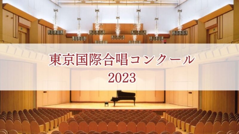【東京国際合唱コンクール2023】課題曲、会場、日程等の概要や過去の入賞チームを紹介