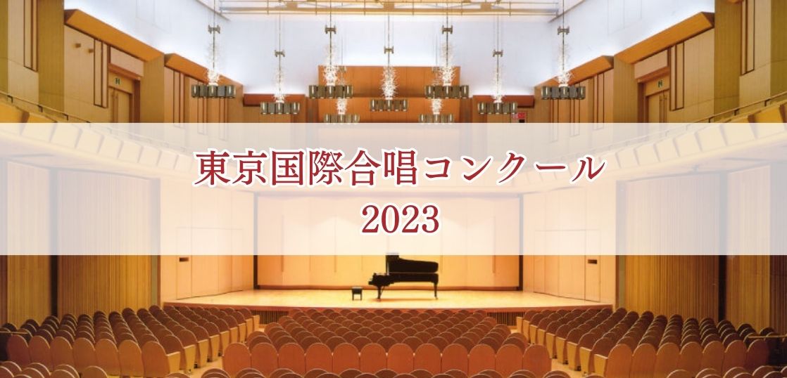 【東京国際合唱コンクール2023】課題曲、会場、日程等の概要や過去の入賞チームを紹介
