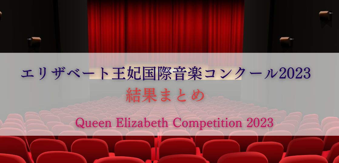 エリザベート王妃国際音楽コンクール2023　結果まとめ