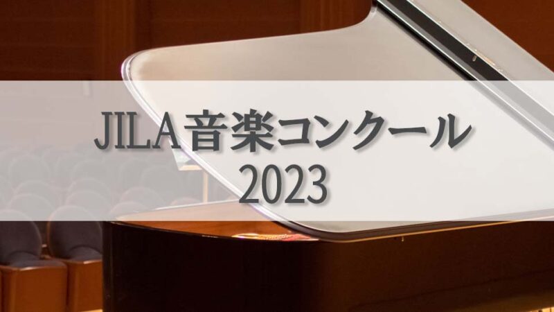 【JILA音楽コンクール2023】会場、日程、レベル等の概要や過去の入賞者を紹介