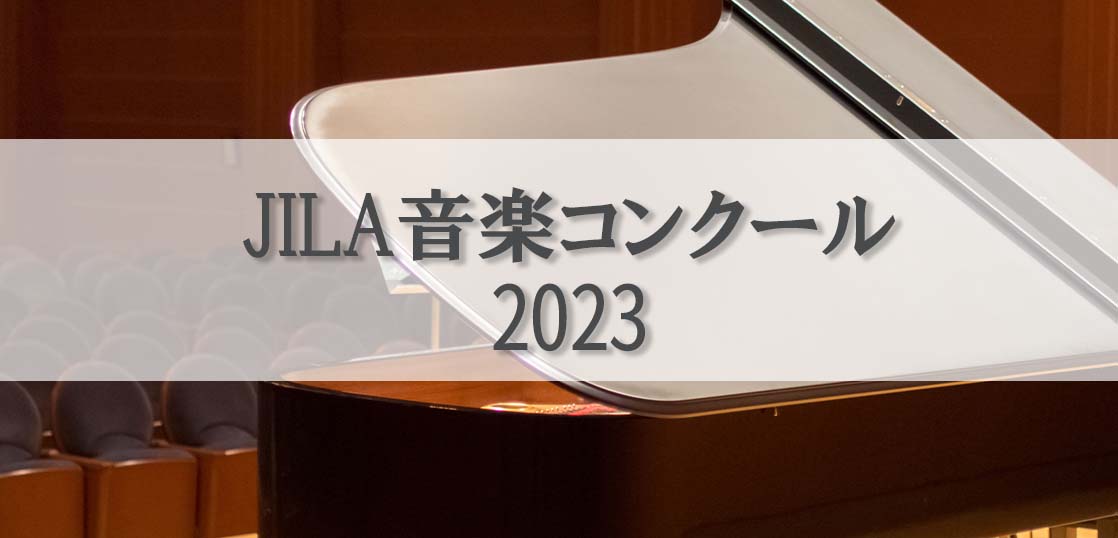 【JILA音楽コンクール2023】会場、日程、レベル等の概要や過去の入賞者を紹介