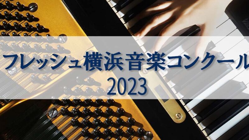【フレッシュ横浜音楽コンクール2023】レベル、課題曲、会場、日程等の概要を紹介