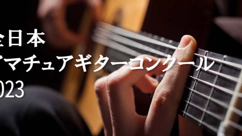 【全日本アマチュアギターコンクール2023】課題曲、会場、日程等の概要を紹介