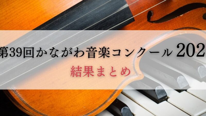 第39回かながわ音楽コンクール2023　結果まとめ