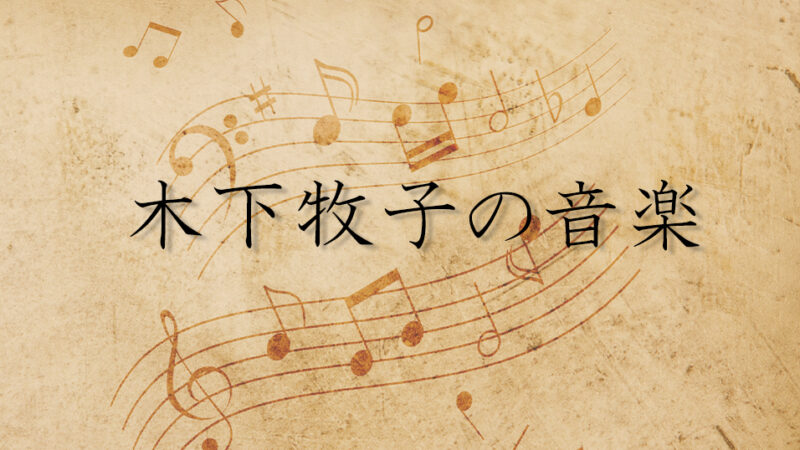 木下牧子の代表曲5選｜経歴や作風とあわせて人気の曲を動画付きで紹介