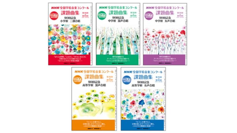 NHK全国学校音楽コンクール90回目の節目を記念した課題曲集を発売