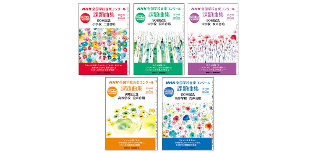 NHK全国学校音楽コンクール90回目の節目を記念した課題曲集を発売