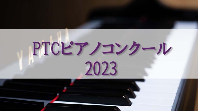 【PTCピアノコンクール2023】審査部門や課題曲、開催日、会場等の概要を紹介