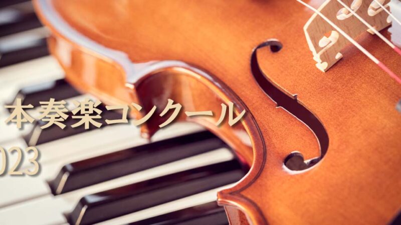 【日本奏楽コンクール2023】レベル、課題曲、日程等の概要や過去の入賞者を紹介