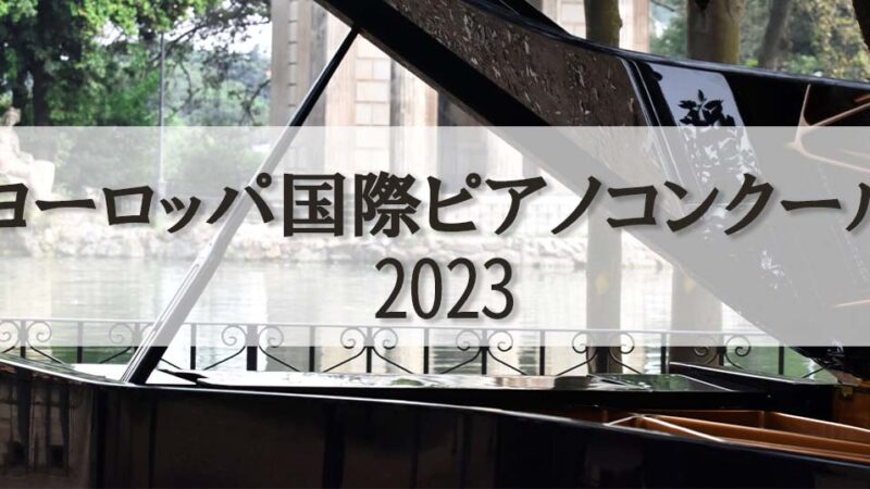 【ヨーロッパ国際ピアノコンクール2023】課題曲、レベル等の概要や過去の入賞者を紹介