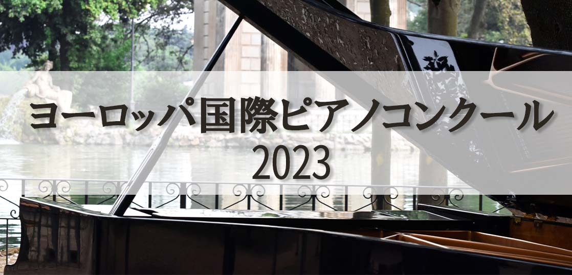 【ヨーロッパ国際ピアノコンクール2023】課題曲、レベル等の概要や過去の入賞者を紹介