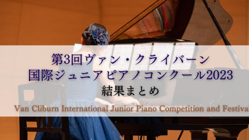 第3回ヴァン・クライバーン国際ジュニアピアノコンクール2023　結果まとめ