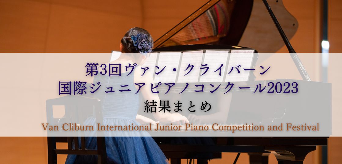 第3回ヴァン・クライバーン国際ジュニアピアノコンクール2023　結果まとめ