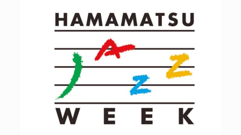 「第31回 ハママツ・ジャズ・ウィーク」開催　期間：2023年10月14日（土）～22日（日）