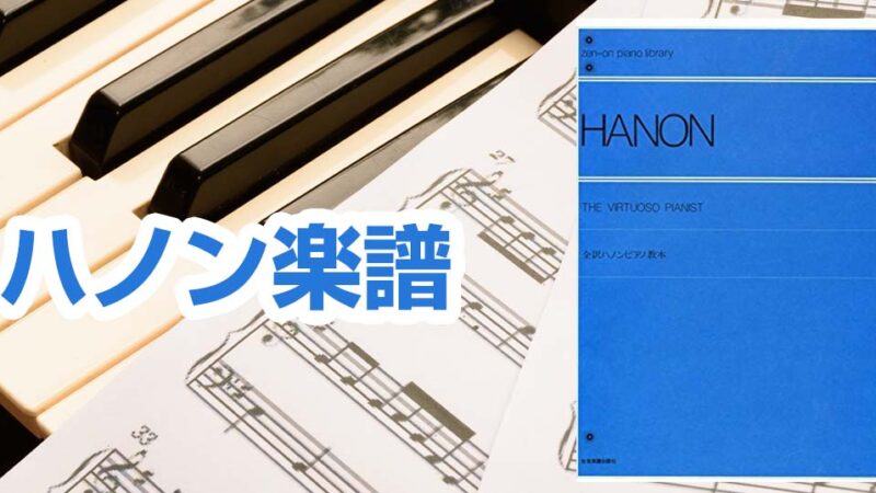 ハノン楽譜のおすすめ4選と上手な活用方法をピアノ講師が解説