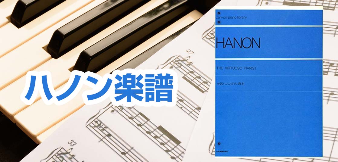 ハノン楽譜のおすすめ4選と上手な活用方法をピアノ講師が解説