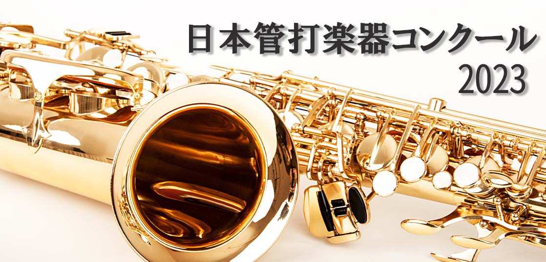 【日本管打楽器コンクール2023】予選・本選のスケジュールや課題曲などの概要を紹介